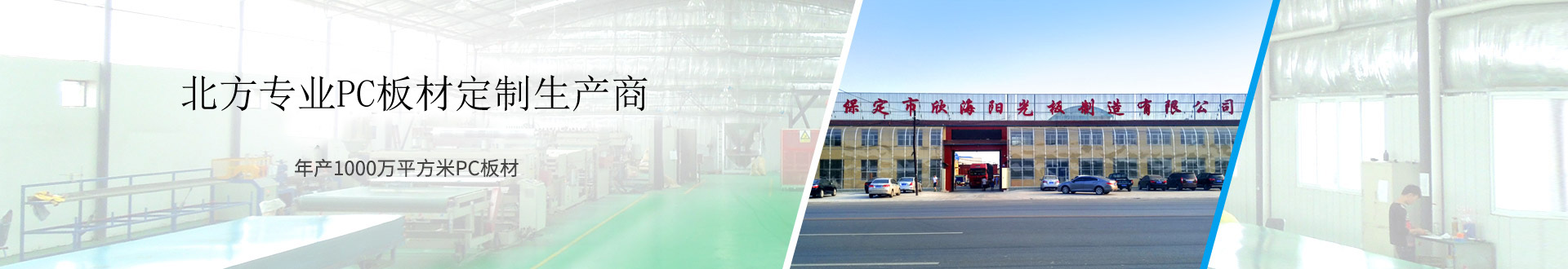 欣海陽光板年產(chǎn)1000萬平方米PC板材 欣海陽光板年產(chǎn)1000萬平方米PC板材